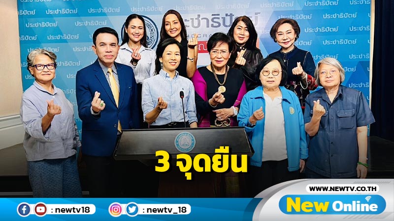 ปชป.ประกาศ 3 จุดยืนวันสตรีสากล 