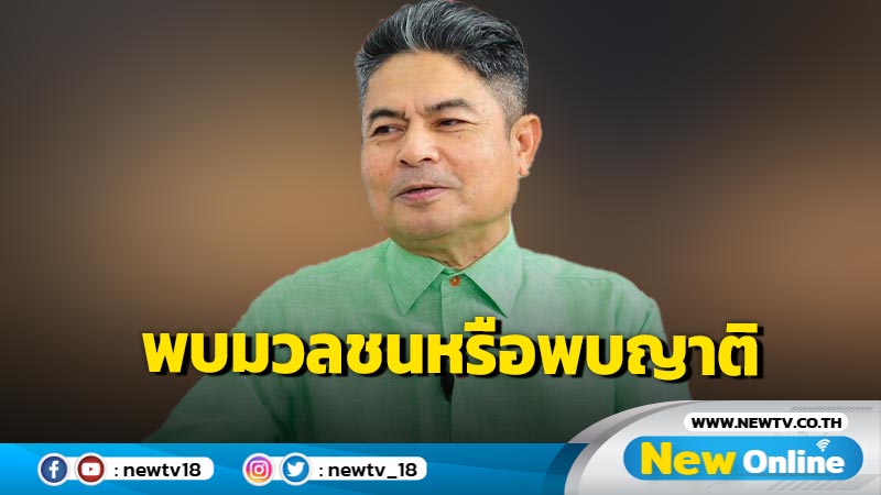 "เทพไท" ถาม "ทักษิณ" พบมวลชนหรือพบญาติ