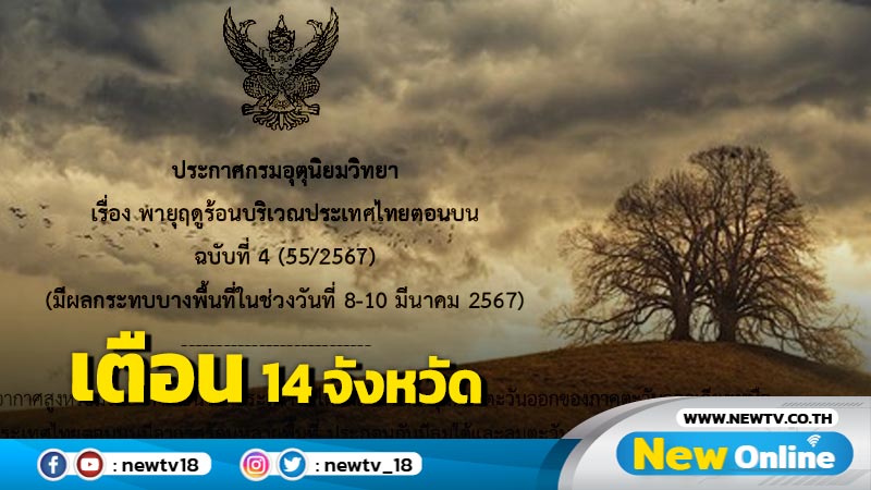 อุตุฯออกประกาศฉบับที่ 4 เตือนพายุฤดูร้อน วันนี้ต้องระวัง 14 จังหวัด