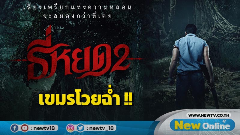 ไทยซัดเขมรติดข้างฝา หลังพาทัวร์กระหน่ำ ภาพโปรโมต "ธี่หยด 2" 