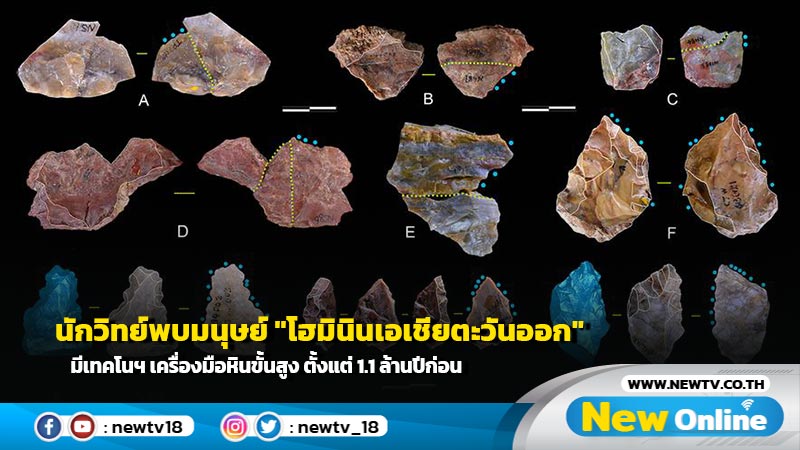 นักวิทย์พบมนุษย์ "โฮมินินเอเชียตะวันออก" มีเทคโนฯ เครื่องมือหินขั้นสูง ตั้งแต่ 1.1 ล้านปีก่อน