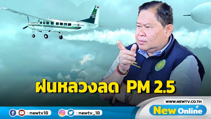 "ไชยา" เผยปฏิบัติการฝนหลวงภาคเหนือลด  PM 2.5 