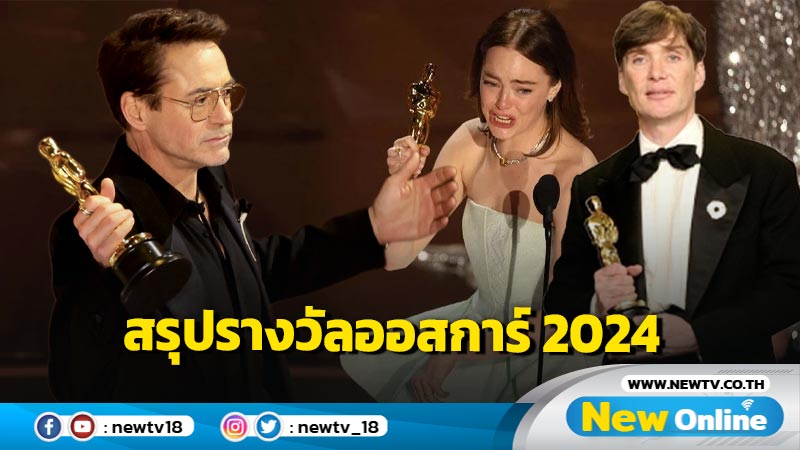 ไม่เกินคาดเดา !! เหล่าซุปตาร์ตบเท้าขึ้นรับรางวัลออสการ์ 2024 สุดคึกคัก  