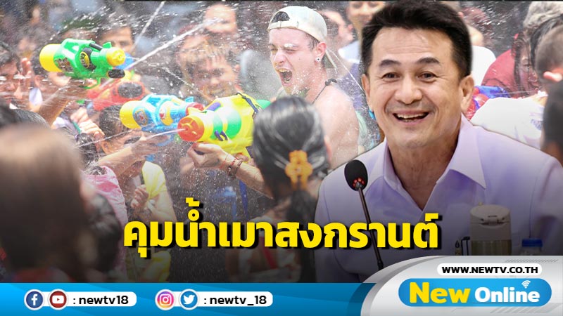 บอร์ดแอลกอฮอล์เคาะแนวทางคุมน้ำเมารองรับสงกรานต์ 21 วัน  