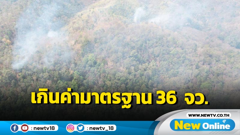 PM2.5 เกินค่ามาตรฐานใน  36  จังหวัด