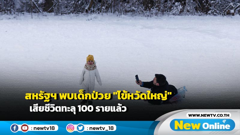 สหรัฐฯ พบเด็กป่วย "ไข้หวัดใหญ่" เสียชีวิตทะลุ 100 รายแล้ว