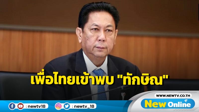 "วิสุทธิ์"ลั่น ส.ส. เพื่อไทยจะไปพบ "ทักษิณ" ที่เชียงใหม่ไม่มีข้อห้าม 