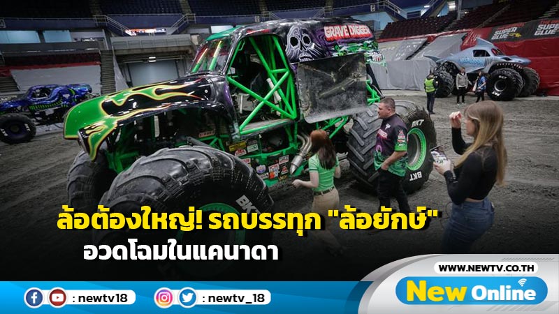 ล้อต้องใหญ่! รถบรรทุก "ล้อยักษ์" อวดโฉมในแคนาดา