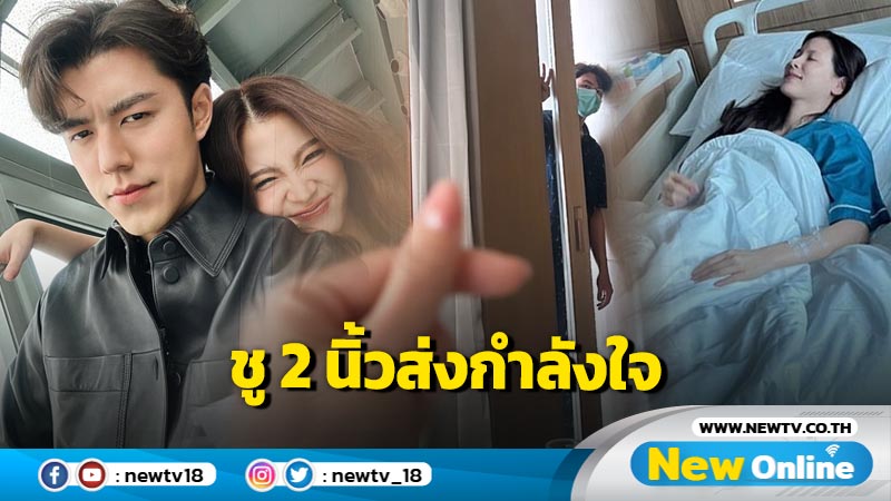 น่ารักมาก “นาย” ชู 2 นิ้วส่งกำลังใจให้ “ใบเฟิร์น” ขณะแอดมิต