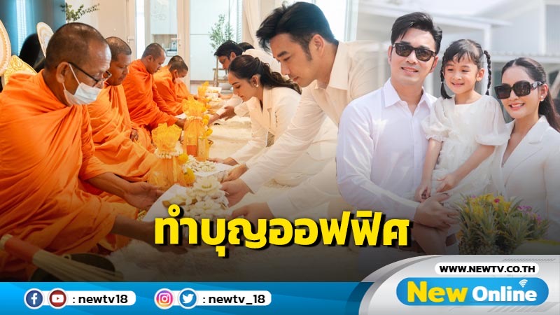 เจมส์ – ครูก้อย ทำบุญใหญ่ ทั้งพิธีพราหมณ์ พิธีสงฆ์ ทำบุญออฟฟิศใหม่ บ้านใหม่ 