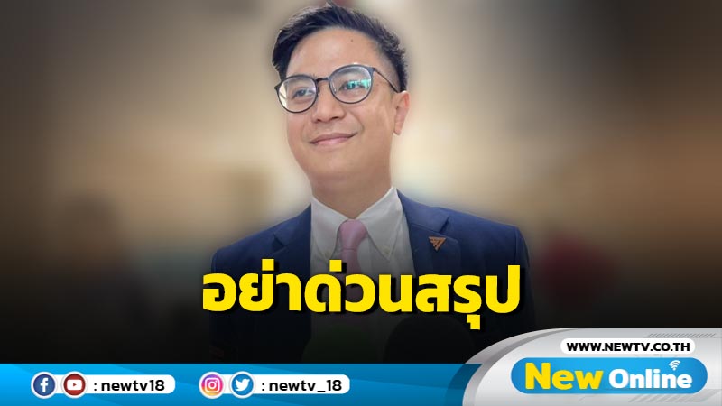 "พริษฐ์"ขออย่าด่วนสรุปหลัง กกต. ยื่นศาลรัฐธรรมนูญยุบ "ก้าวไกล" 