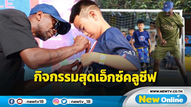 "เปแอ็สเฌ" เอาใจแฟนชาวไทย จัดงาน PSG Sawasdee BKK คอบอลร่วมเชียร์ พร้อมกิจกรรมสุดเอ็กซ์คลูซีฟ