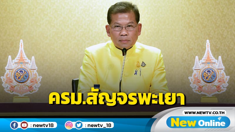 ประชุม ครม.สัญจรพะเยา 18-19  มี.ค.