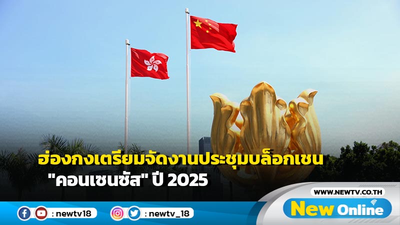 ฮ่องกงเตรียมจัดงานประชุมบล็อกเชน "คอนเซนซัส" ปี 2025