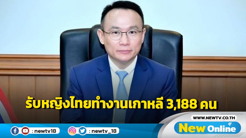 ข่าวดีเปิดรับหญิงไทยไปทำงานเกาหลี  3,188 คน 