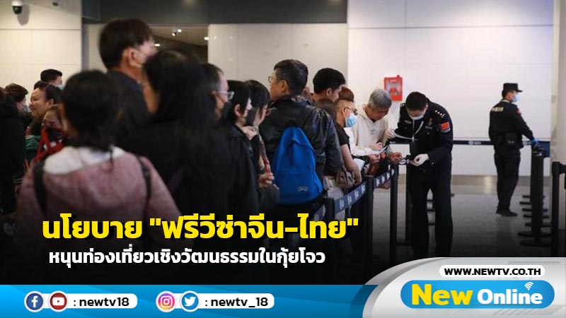 นโยบาย "ฟรีวีซ่าจีน-ไทย" หนุนท่องเที่ยวเชิงวัฒนธรรมในกุ้ยโจว