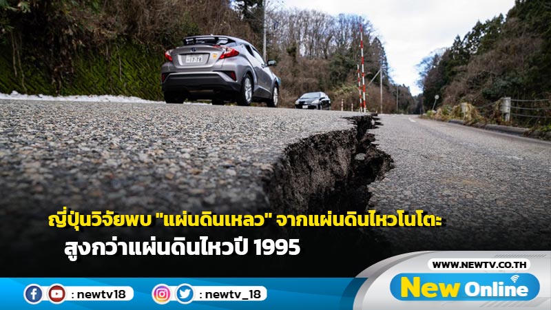 ญี่ปุ่นวิจัยพบ "แผ่นดินเหลว" จากแผ่นดินไหวโนโตะสูงกว่าแผ่นดินไหวปี 1995