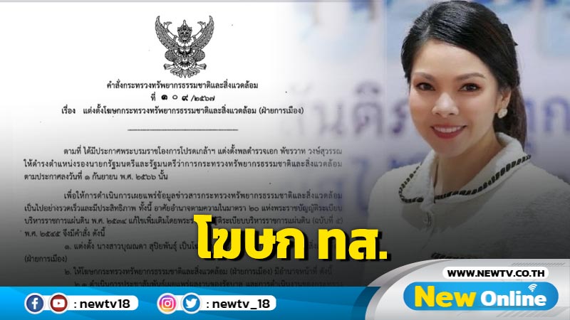   "พัชรวาท" ตั้ง "บุณณดา"นั่งโฆษก ทส. ฝ่ายการเมือง  