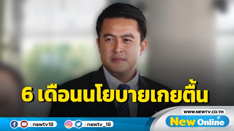 "ไทยสร้างไทย" ซัด 6 เดือนรัฐบาลไม่สามารถทำตามนโยบายประกาศไว้