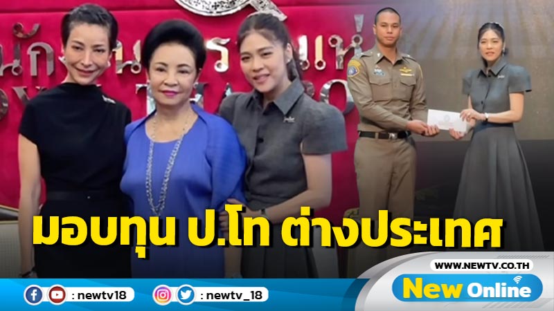 "คุณดาว พอฤทัย" มอบทุนการศึกษาป.โท ต่างประเทศ แก่นักเรียนตำรวจที่1 ของรุ่น