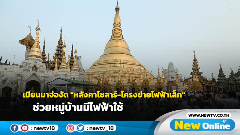 เมียนมาจ่องัด "หลังคาโซลาร์-โครงข่ายไฟฟ้าเล็ก" ช่วยหมู่บ้านมีไฟฟ้าใช้