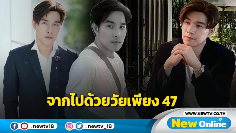 มะเร็งคร่าชีวิต "เอฟ นนทพัฒท์ ศรีวิชัย" นักแสดง-ผู้จัดคนดัง 