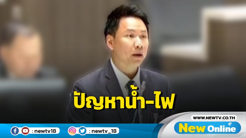 "อรรถกร"วอนแก้ปัญหาให้ชาวฉะเชิงเทรามีน้ำ-ไฟใช้เพียงพอ