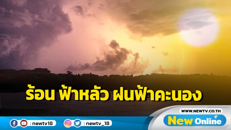 อากาศร้อน ฟ้าหลัว ฝนฟ้าคะนองบางแห่ง  