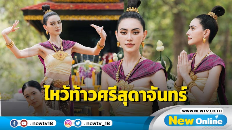 งดงามไร้ที่ติ “ใหม่ ดาวิกา” จัดเต็มความสวย เข้าไหว้ท้าวศรีสุดาจันทร์ถึงสถานที่จริง