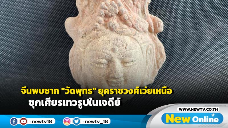 จีนพบซาก "วัดพุทธ" ยุคราชวงศ์เว่ยเหนือ ซุกเศียรเทวรูปในเจดีย์