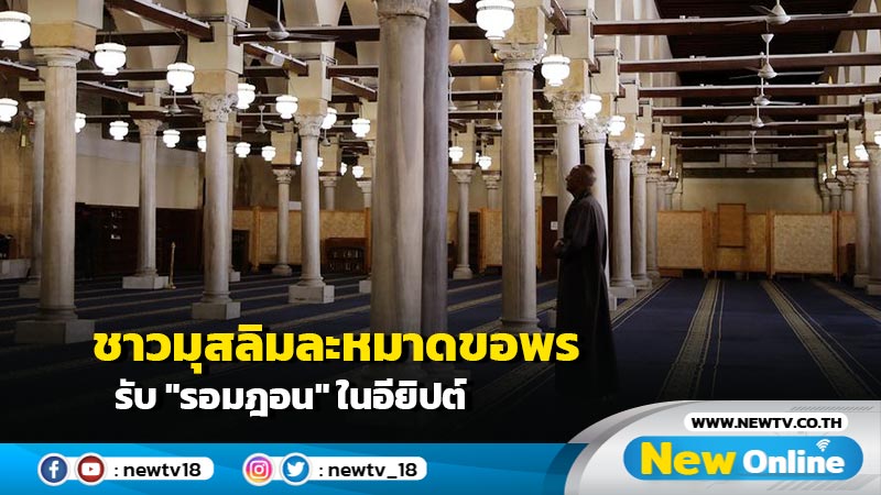 ชาวมุสลิมละหมาดขอพร รับ "รอมฎอน" ในอียิปต์