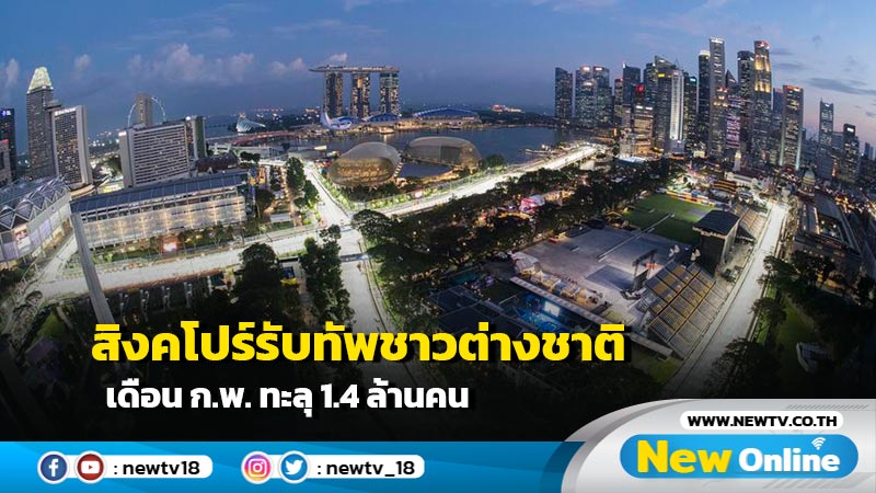 สิงคโปร์รับทัพชาวต่างชาติ เดือน ก.พ. ทะลุ 1.4 ล้านคน