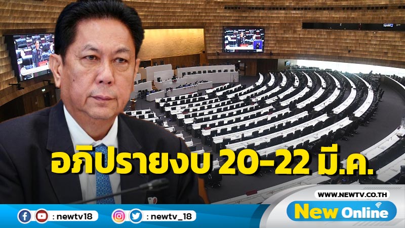  สภาฯเคาะวันอภิปรายงบ 20-22 มี.ค.  