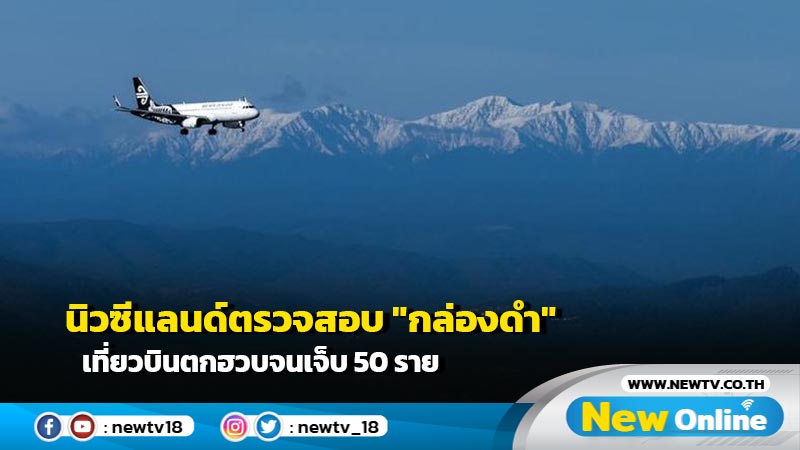 นิวซีแลนด์ตรวจสอบ "กล่องดำ" เที่ยวบินตกฮวบจนเจ็บ 50 ราย