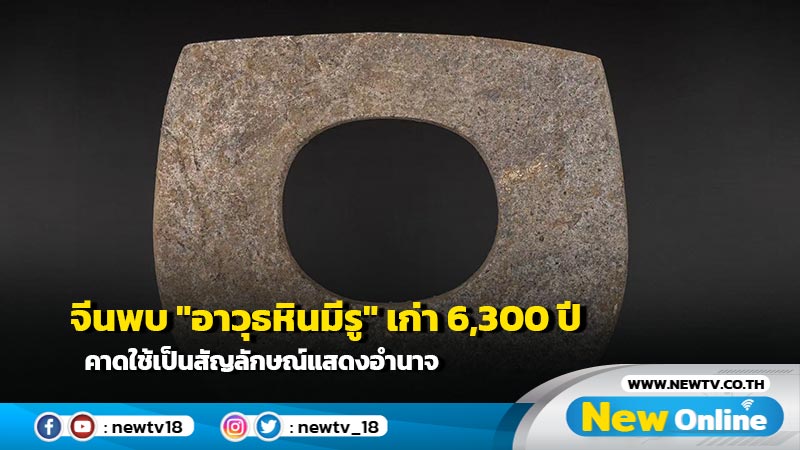 จีนพบ "อาวุธหินมีรู" เก่า 6,300 ปี คาดใช้เป็นสัญลักษณ์แสดงอำนาจ