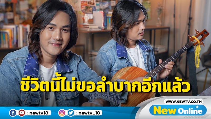 “ลำเพลิน วงศกร”  บทเรียนชีวิตลูกอีสาน สู่การเป็นหมอลำโอปป้า 500 ล้านวิว