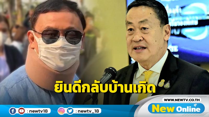  ​นายกฯ ยินดี "ทักษิณ" กลับบ้านเกิดเชียงใหม่ 