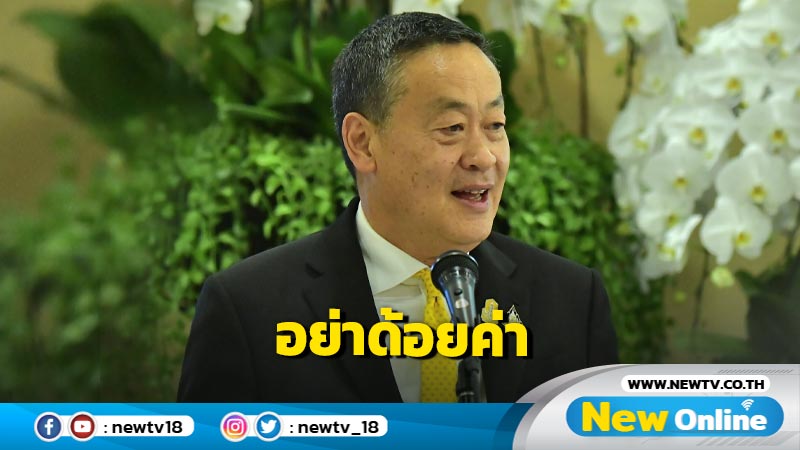 นายกฯขออย่าด้อยค่าประเทศไทย 