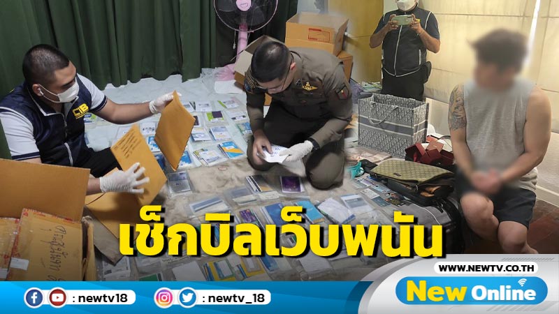 ลุยเว็บพนันออนไลน์ค้น 31 จุด รวบ 44 ผู้ต้องหา ยึดทรัพย์  69 ล้าน 