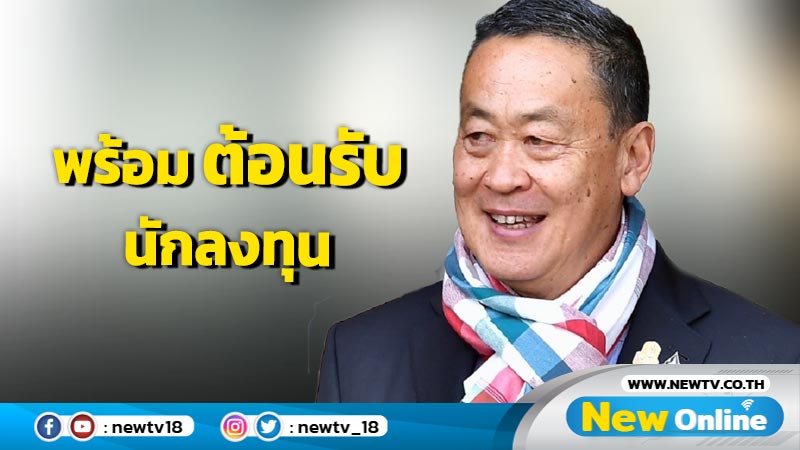 นายกฯ ยันไทยเปิดแล้วพร้อมต้อนรับนักลงทุนเยอรมนี