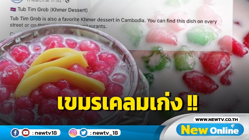 เปิดศึกอีกครั้ง !! ไทยโต้กลับเขมร แอบเคลม "ทับทิมกรอบ" เป็นอาหารของแขมร์ ?! 