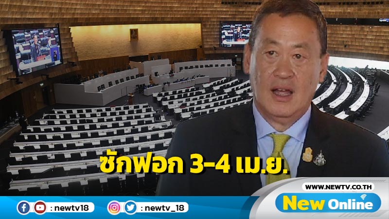  เคาะแล้วซักฟอกรัฐบาล  3-4 เม.ย.   