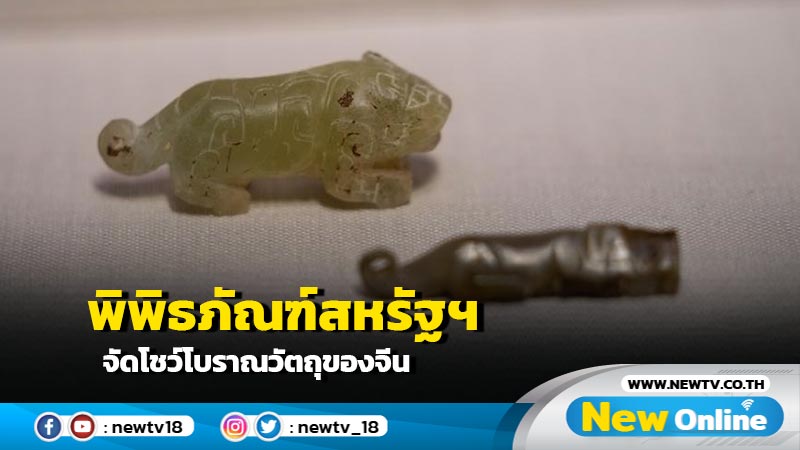 พิพิธภัณฑ์สหรัฐฯ จัดโชว์โบราณวัตถุของจีน