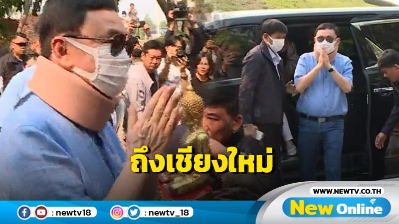 "ทักษิณ"เดินทางถึงเชียงใหม่แล้ว  