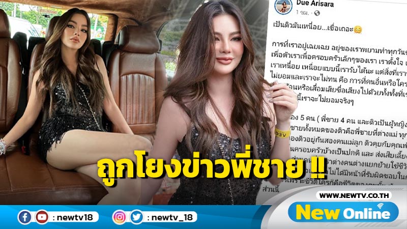 ถอนหายใจเฮือก !! "ดิว อริสรา" ขอเคลียร์ปมข่าวพี่ชายขู่ฆ่าแฟนสาว