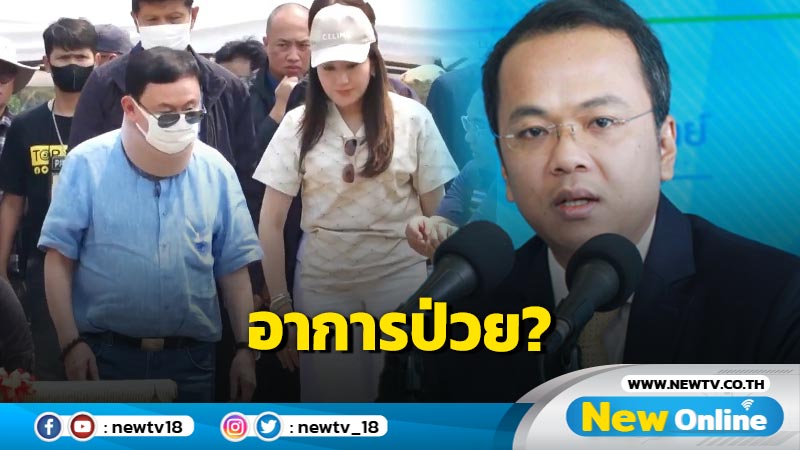 โฆษก ปชป. ชี้อาการป่วย  "ทักษิณ"  หลอก ปชช.ไม่ได้   