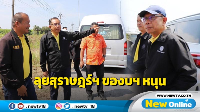 "ศุภชัย"ลุยสุราษฎร์ธานีดูความเหมาะสมโครงการขอสนับสนุนงบกลาง 