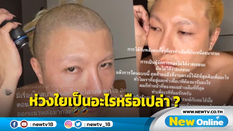 "ไบรอัน ตัน" ไลฟ์กลางดึกน้ำตาไหล โกนหัวเกลี้ยง แฟนๆ นางงามแห่ห่วงใย 