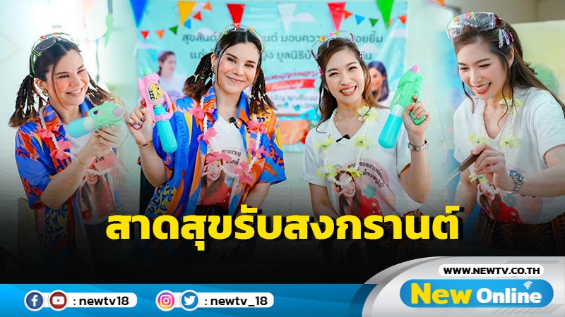 "หมอปูเป้" ฉายาหมอหน้าเด็ก ชวน “ซีแนม สุนทร” สาดสุขสงกรานต์