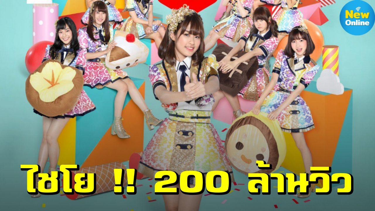 BNK48 สร้างปรากฏการณ์เพลงฮิต “คุกกี้เสี่ยงทาย” ยอดวิวทะลุ 200 ล้าน